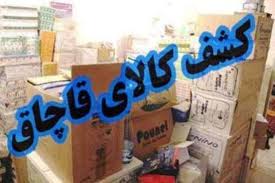 کشف بیش از ۲ میلیارد ریال کالای قاچاق در دیلم