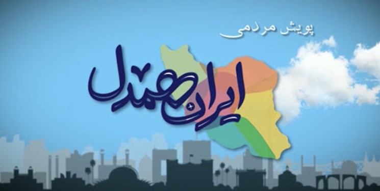 کمک ۱۷ میلیارد تومانی خراسان شمالی به «ایران همدل»