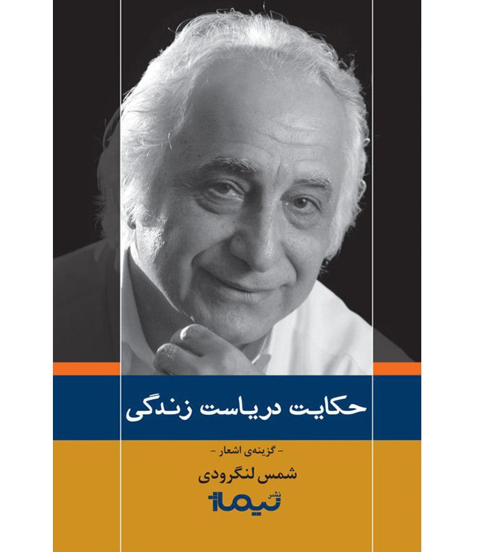 شاعرانه/ آرام باش عزیز من