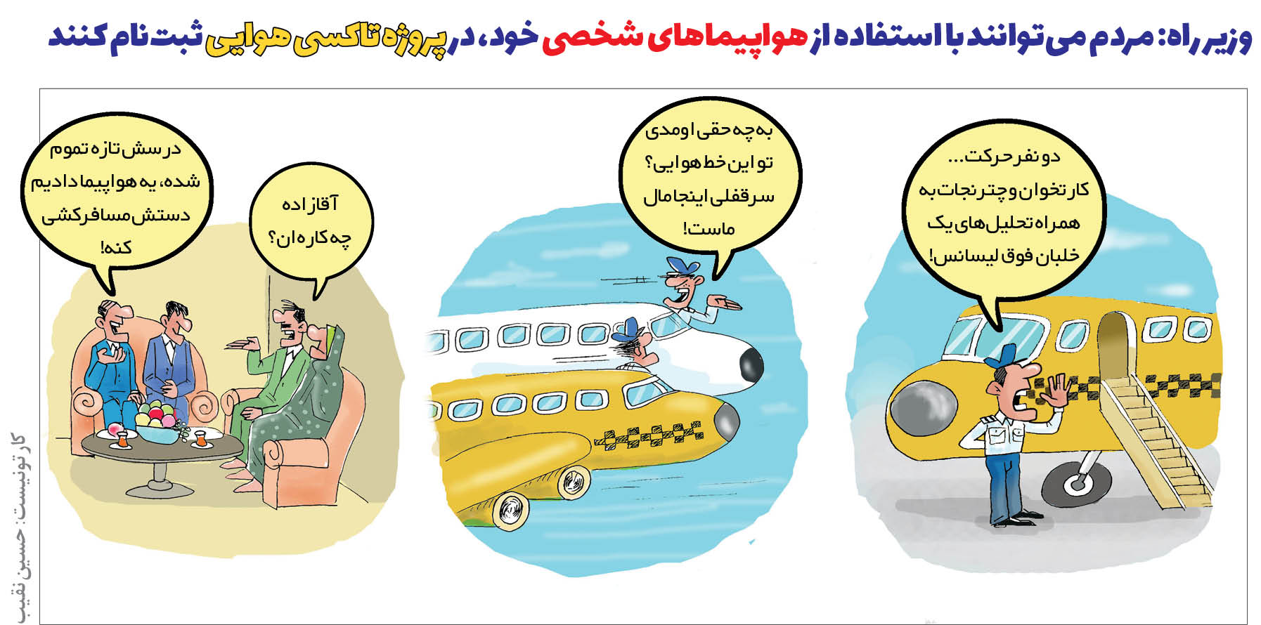 کارتون/ مردم می‌توانند با هواپیمای شخصی خود مسافرکشی کنند!