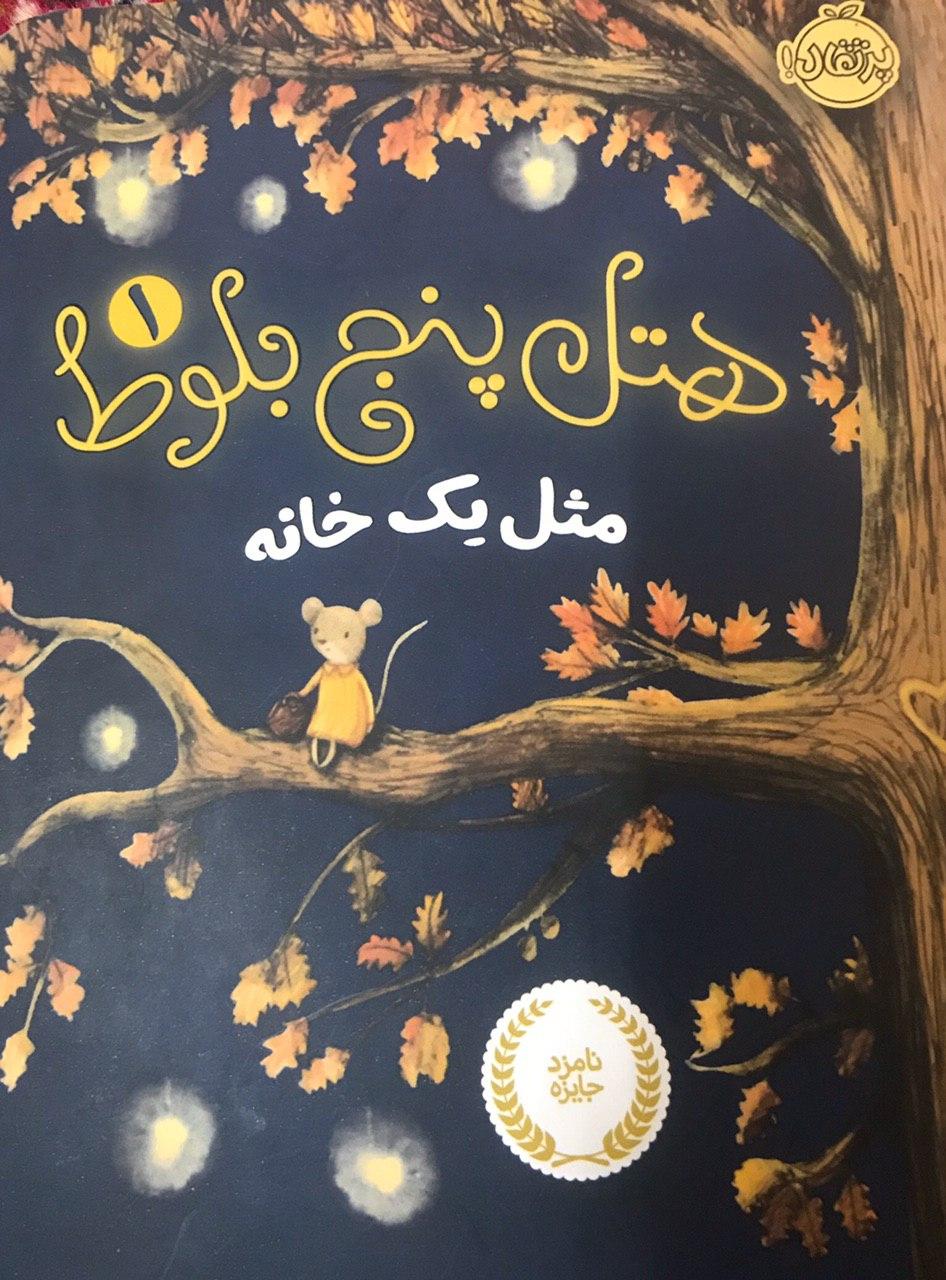 داستان صوتی/ هتل پنج بلوط- جلد دوم (قسمت هفتم)