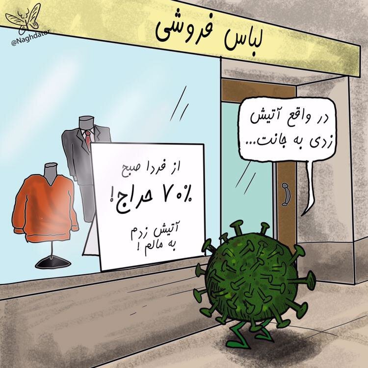 کاریکاتور/ حراج 70درصدی و آتش زدن به جان مردم!