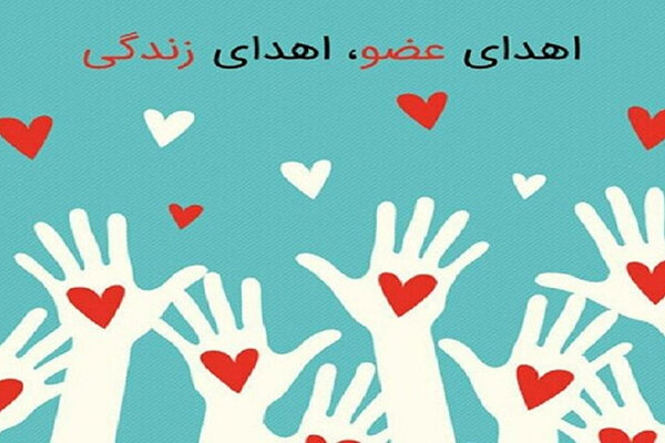 اعضای بدن جوان ۲۵ ساله نیشابوری به ۶ بیمار نیازمند اهدا شد