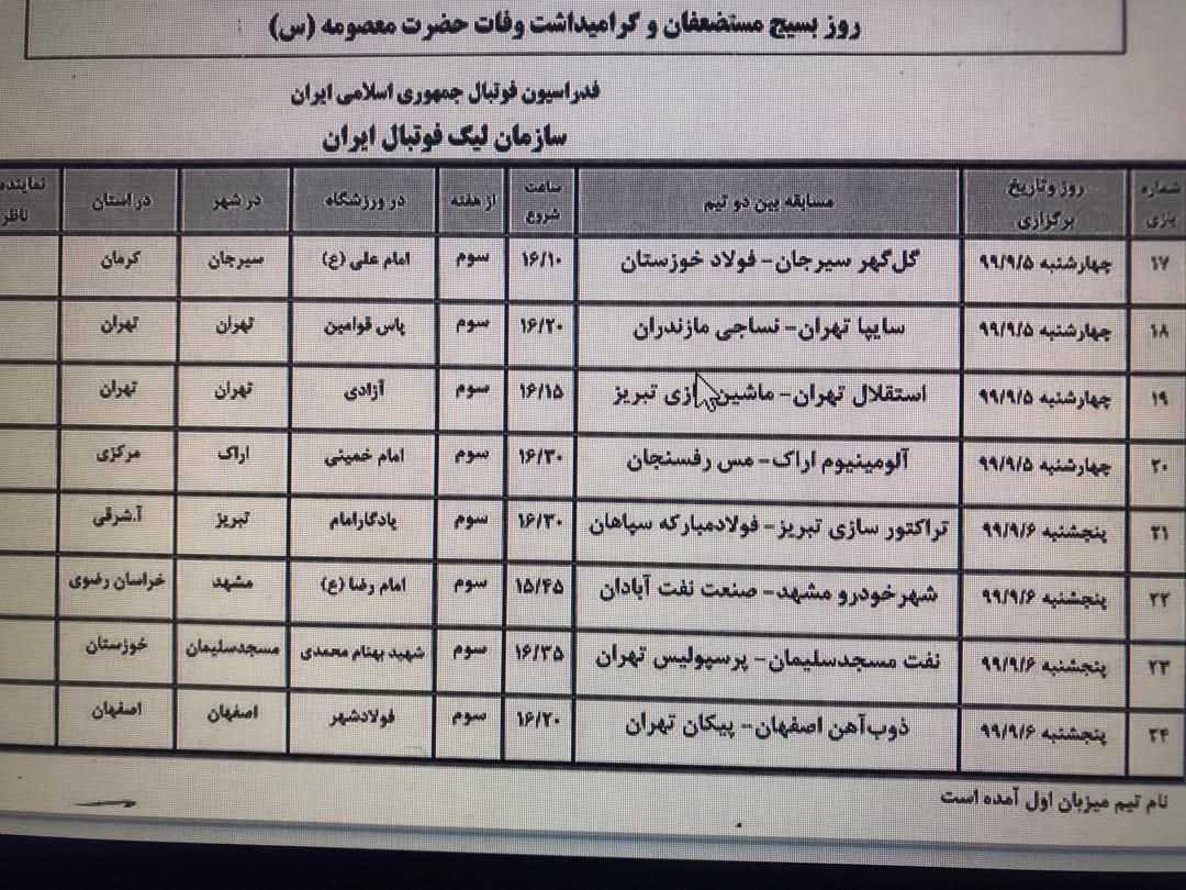 اعلام برنامه هفته سوم و چهارم لیگ برتر 