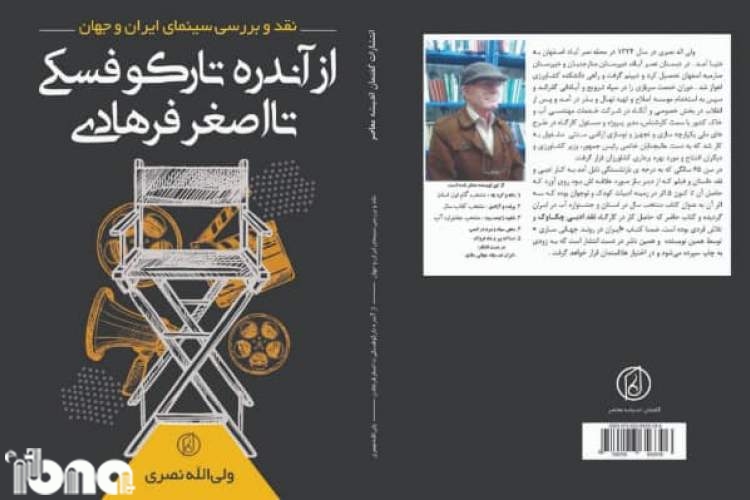 تازه های نشر/کتاب «از آندره تارکوفسکی تا اصغر فرهادی» منتشر شد