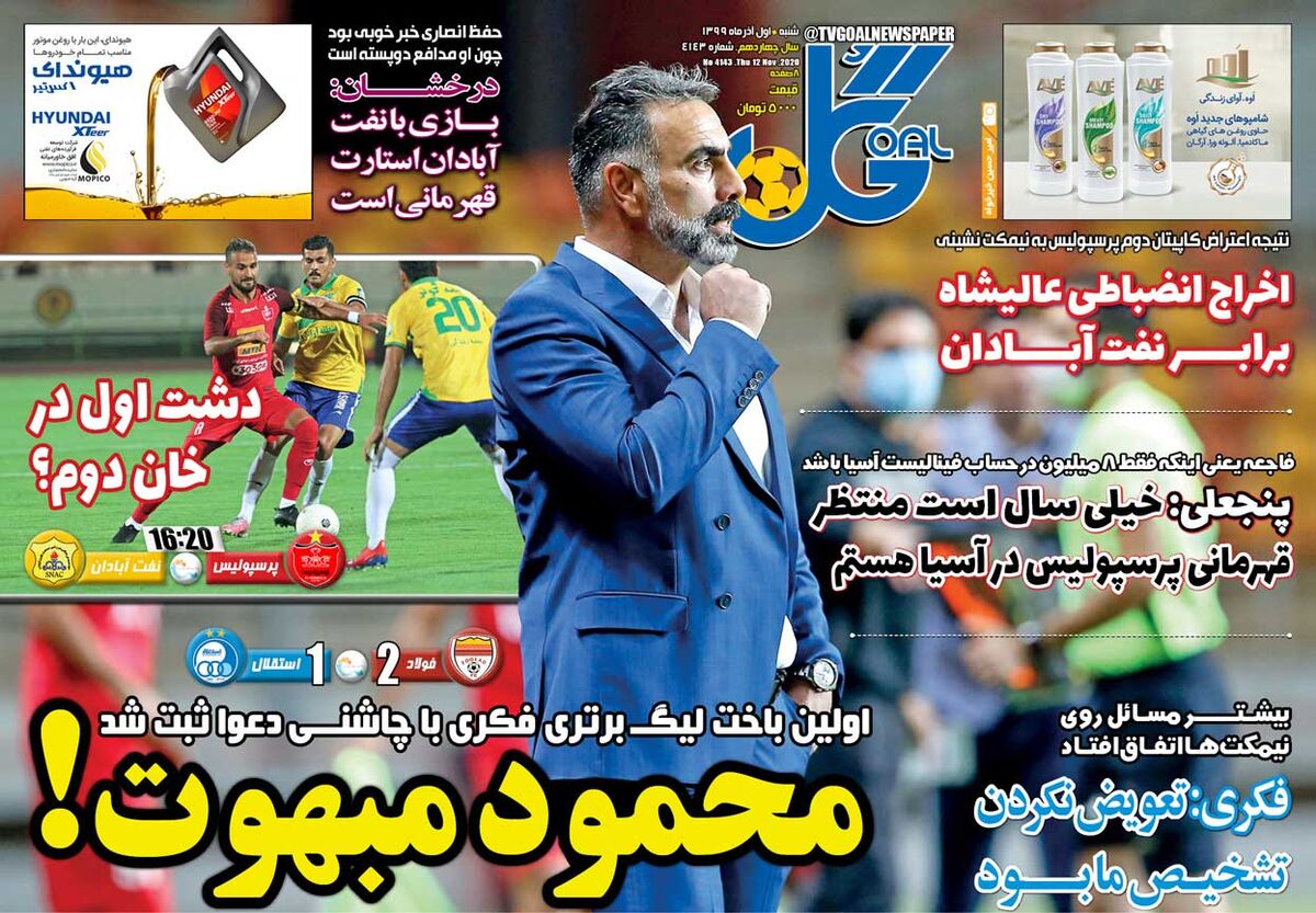 محمود مبهوت!