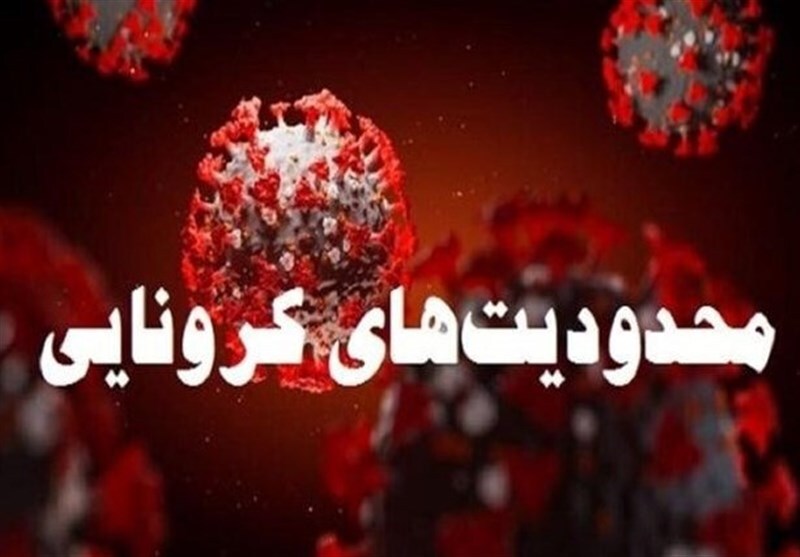 آغاز محدودیتهای کرونایی از امروز در آذربایجان شرقی