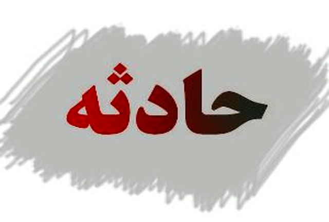 سقوط پیرمرد کرجى به داخل چاه حادثه ساز شد