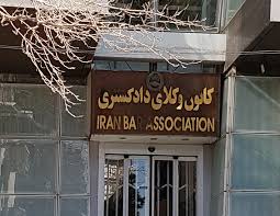 تحصن وکلا در دفاع از شأن وکالت