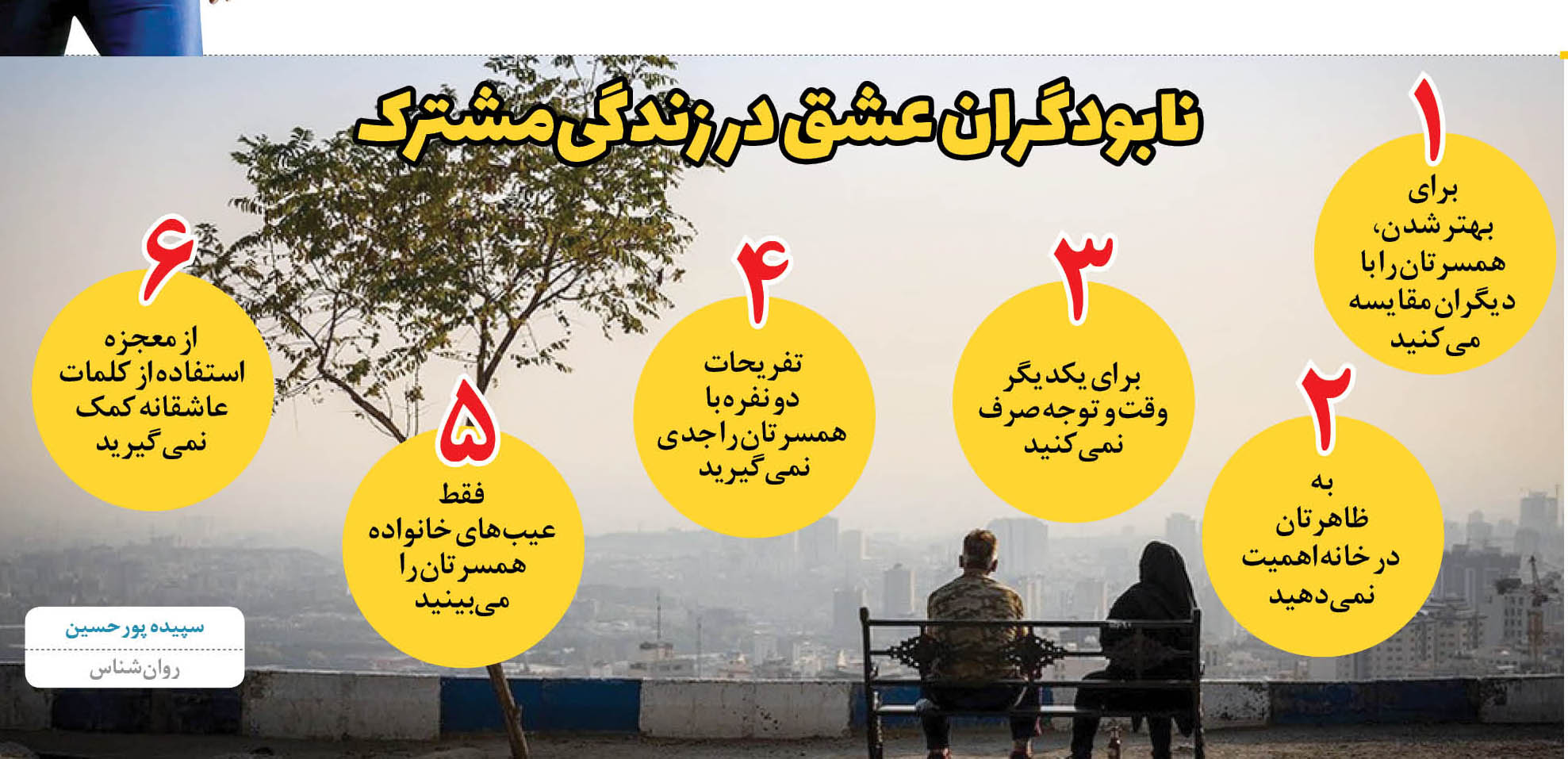 نابودگران عشق در زندگی‌مشترک