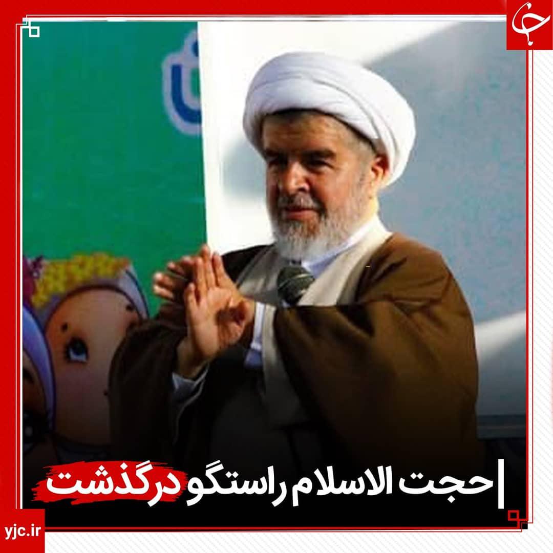 حجت الاسلام راستگو درگذشت