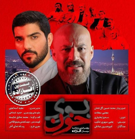 پشت پرده سریال «آقازاده» در مستند «بوی خون»