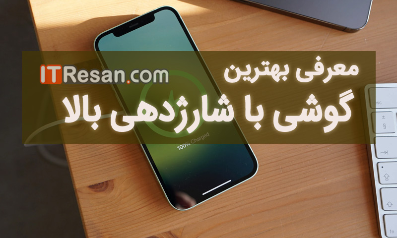 با بهترین گوشیهای بازار از نظر شارژدهی باتری آشنا شوید