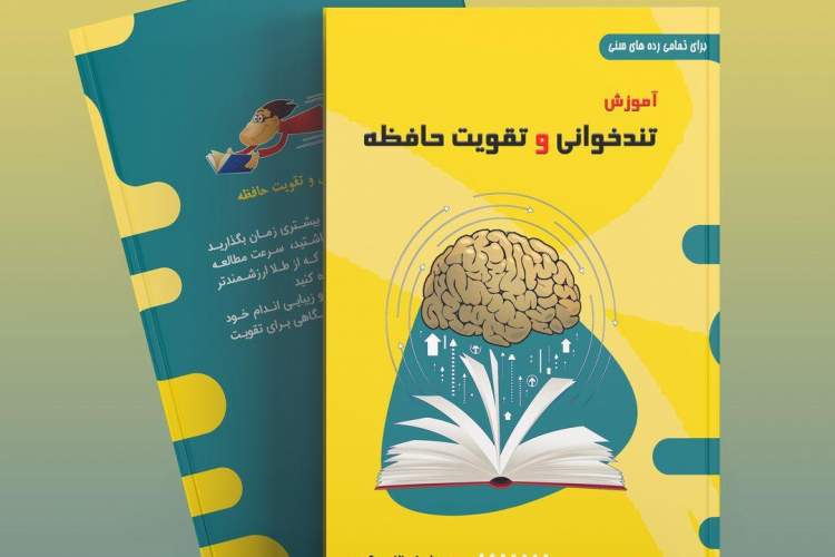 کتاب «تندخوانی و تقویت حافظه» منتشر شد