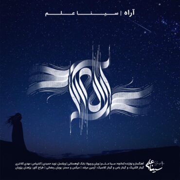 آهنگ جدید/ تازه ترین اثر از سینا علم، با عنوان «آراه» منتشر شد