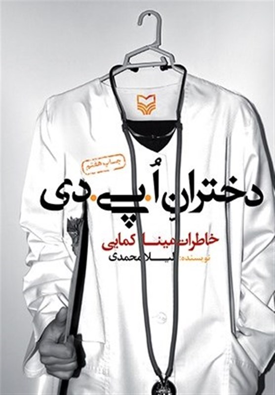 استقبال از خاطرات زنان در بازار کتاب؛ پیشنهادی شنیدنی برای روزهای قرنطینه