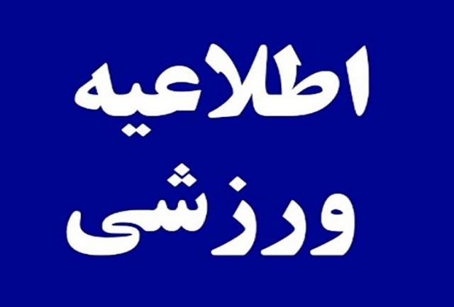 فراخوان ثبت نام تصدیگری ۳هیات ورزشی استان ایلام