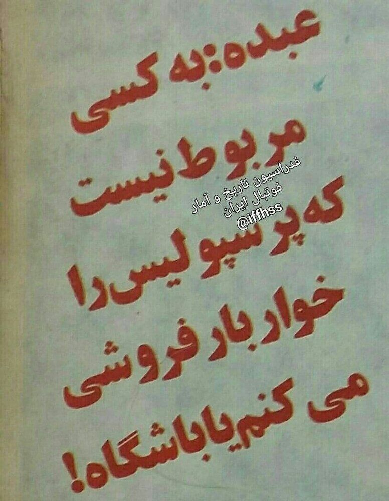 وقتی خواربار فروشی پرسپولیس سوخت!