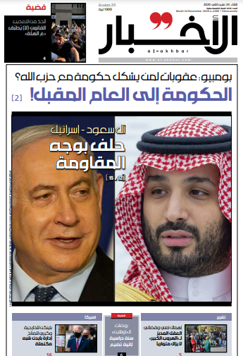 صفحه اول روزنامه لبنانی الاخبار/ آل سعود- اسرائیل؛ هم پیمانی در مقابل مقاومت