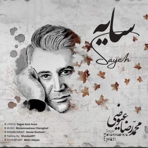 آهنگ جدید/ محمدرضا عیوضی از «سایه» خواند