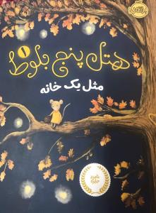 داستان صوتی/ هتل پنج بلوط- جلد دوم (قسمت یازدهم)