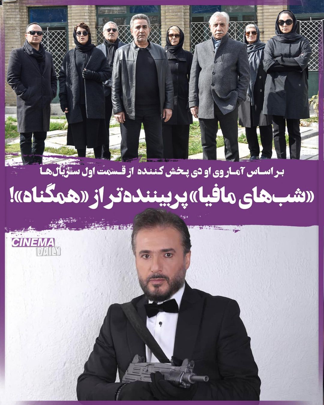 «شب‌های مافیا» پربیننده‌تر از «هم‌گناه»!
