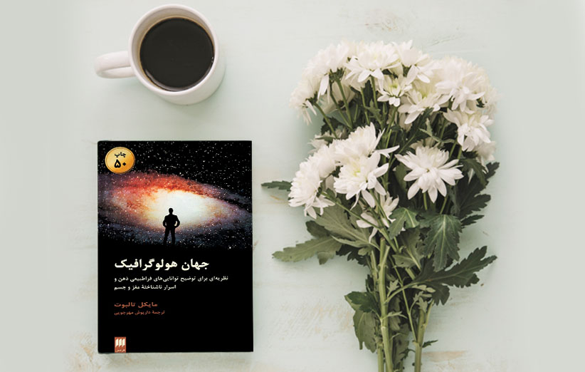 بخشی از کتاب/ آنچه آموختیم این بود که همه جزئی از یک کل واحد و عظیم جهانی هستیم