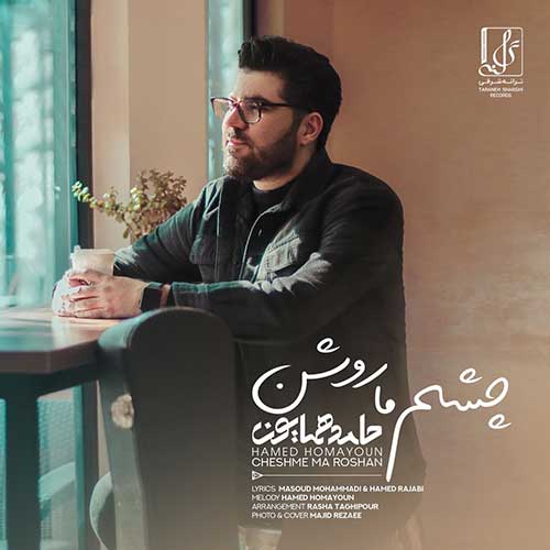 آهنگ جدید/ حامد همایون «چشم ما روشن» را منتشر کرد