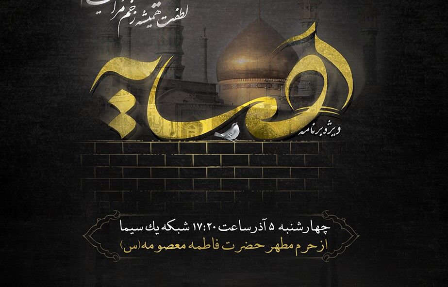 چه خبر از ساخت سریال حضرت معصومه (س)؟