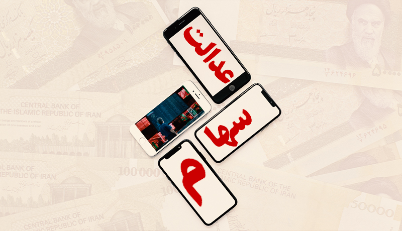 ارزش سهام عدالت در آخر هفته بورس