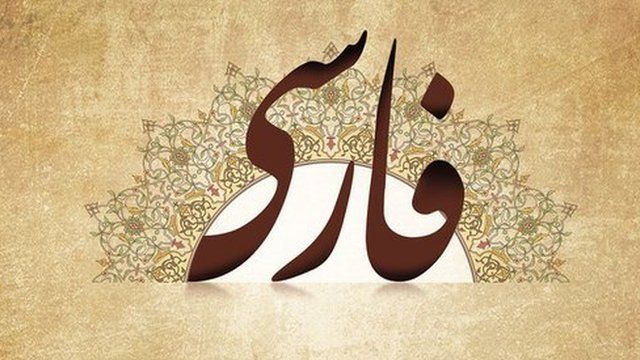 زبان فارسی؛ قدرت نرم دیپلماسی عمومی جمهوری اسلامی ایران
