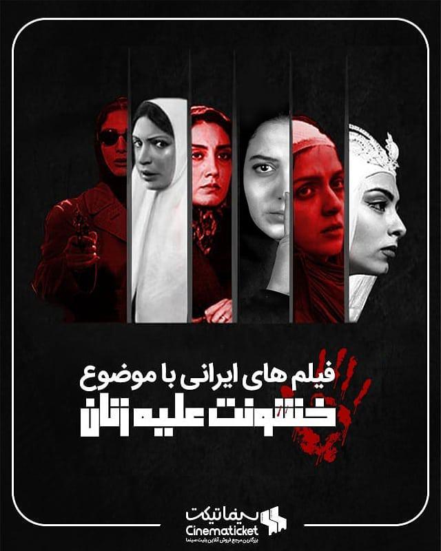 فیلم های ایرانی با موضوع خشونت علیه زنان