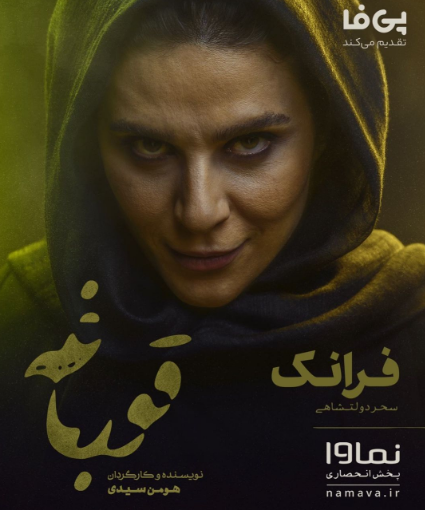 چهره ها/ پوستر جدید سریال خانگی «قورباغه»