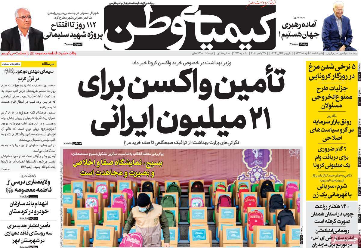 صفحه اول روزنامه  کیمیای وطن