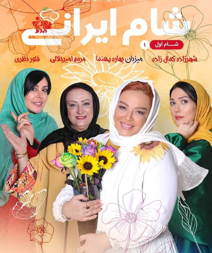 چهره ها/ فصل جدید «شام ایرانی» به میزبانی بهاره رهنما