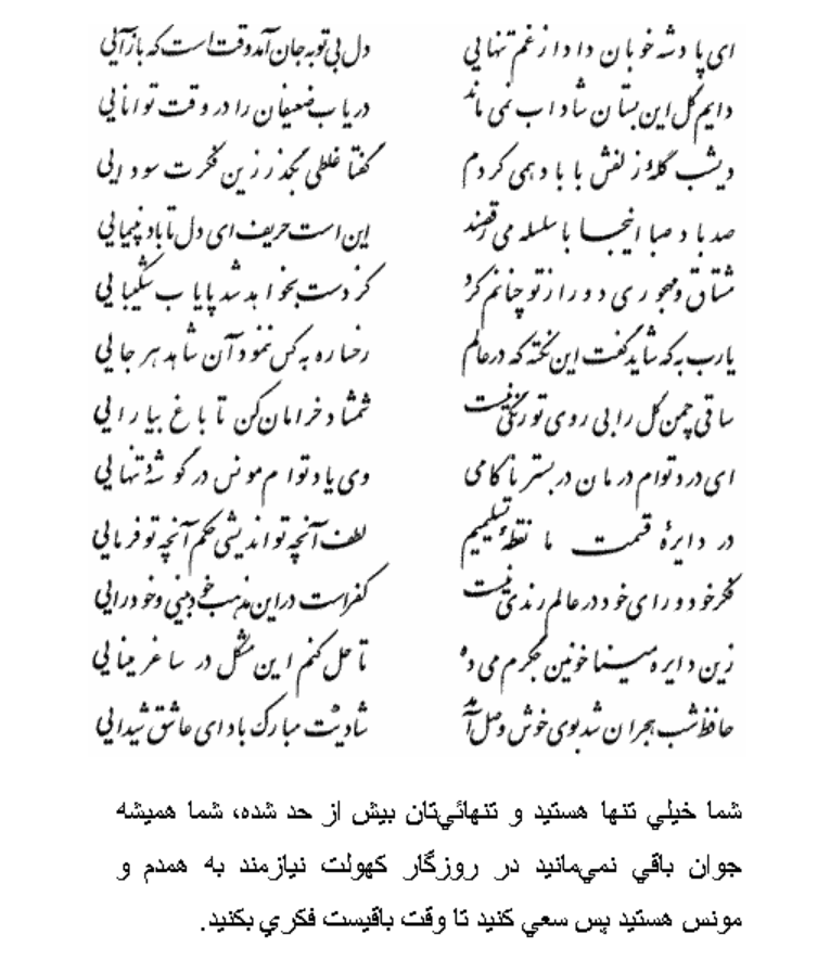تفال/ ای پادشه خوبان داده از غم تنهایی