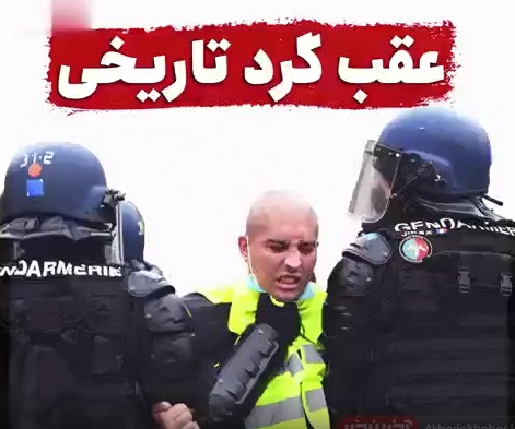 عقب گرد تاریخی در فرانسه