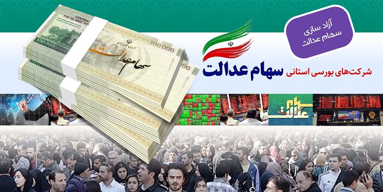 تعیین تکلیف سود باقیمانده سهام عدالت طبق مصوبه شورای عالی بورس