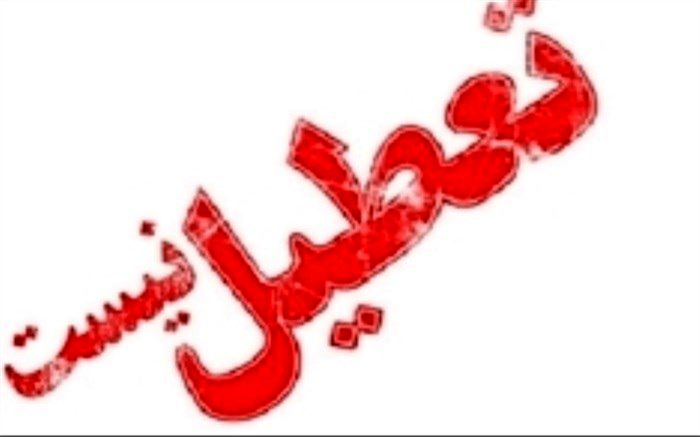 ادارات خوزستان تعطیل نیستند
