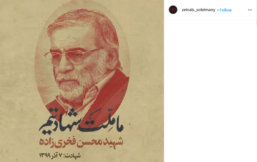 پست اینستاگرامی زینب سلیمانی درباره شهادت فخری زاده