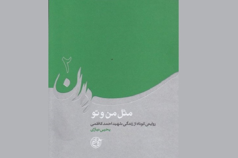 «مثل من و تو» روایتی از زندگی شهید احمد کاظمی