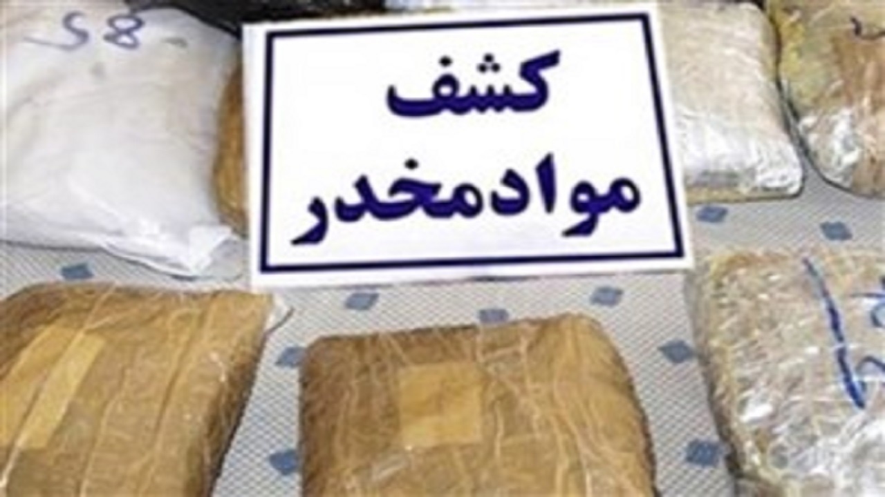 کشف ۹۷ کیلو و ۹۰۰ گرم مواد افیونی در نهبندان