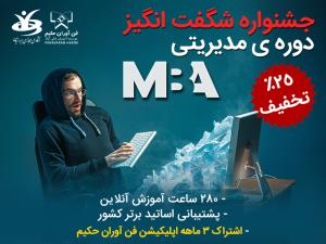 جشنواره شگفت انگیز دوره آنلاین مدیریت عالی کسب وکار MBA‌‌‌‌‌‌‌‌‌‌‌‌‌‌‌‌‌‌‌‌‌‌‌‌