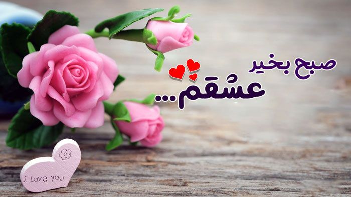 صبح بخیرهای عاشقانه برای مخاطب خاص