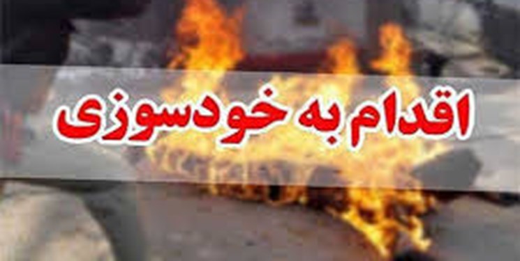 پلیس مانع خودسوزی پسر جوان در جهرم شد