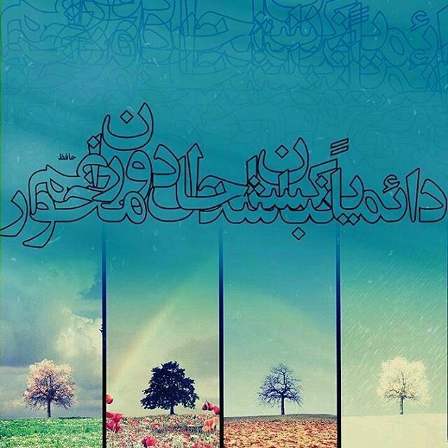 شاعرانه/ دائما یکسان نباشد حال دوران غم مخور