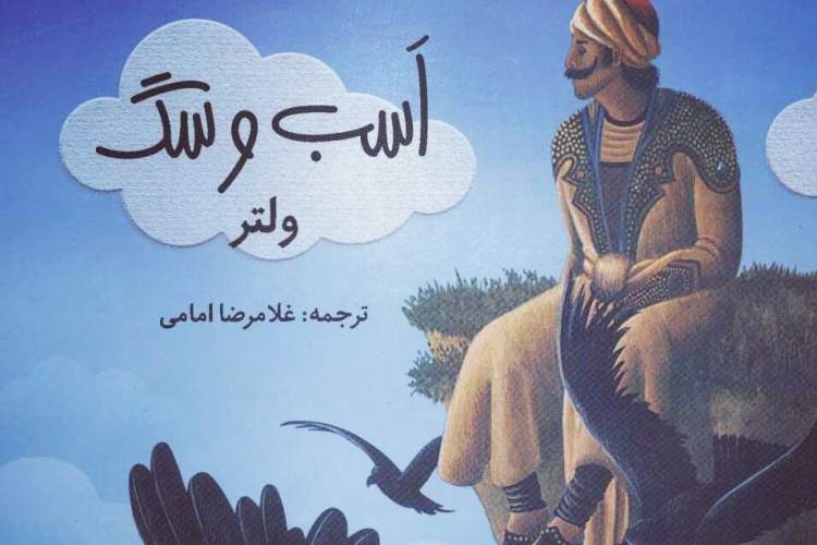 فیلسوفی که با کشف طبیعت به دردسر افتاد در «اسب و سگ» نوشته «ولتر» 