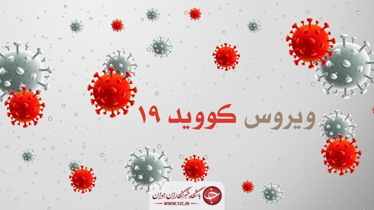 شناسایی ۳۸۷ بیمار جدید مبتلا به کرونا در استان اصفهان