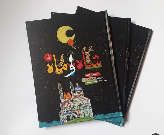 کودک و نوجوان/ انتشار «شاه و ماه» برای بچهها