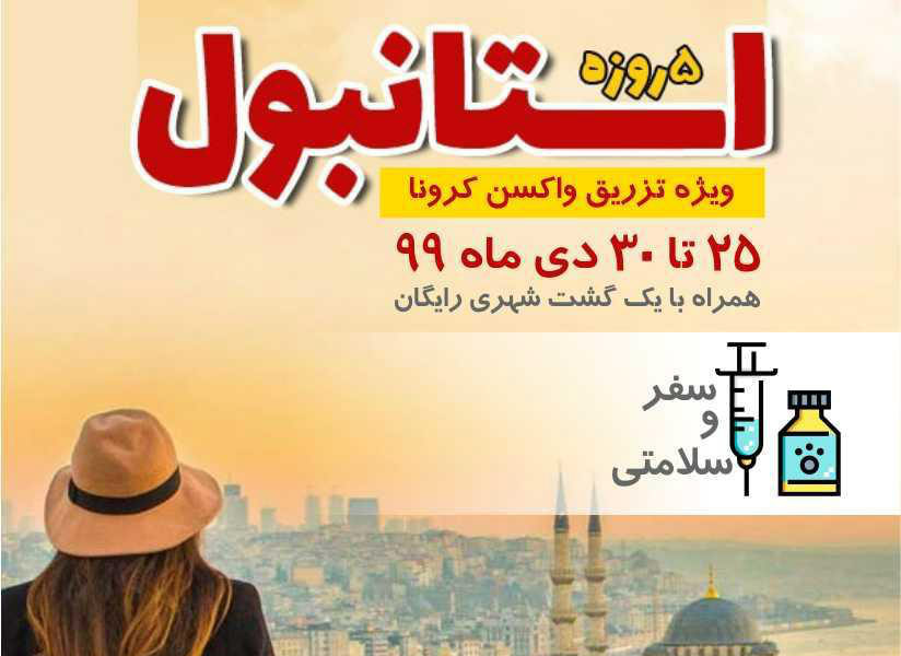 تور ویژه تزریق واکسن کرونا، توریسم سلامت یا فرصتطلبی؟